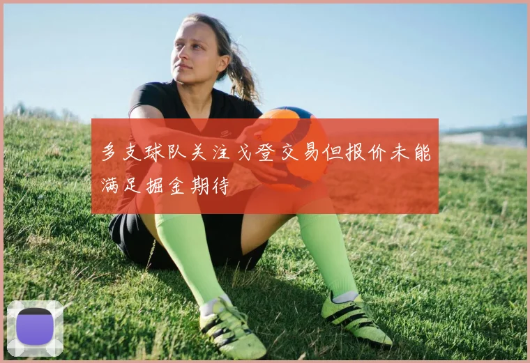 多支球队关注戈登交易但报价未能满足掘金期待