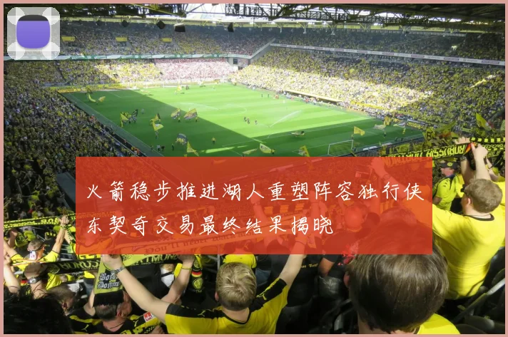 火箭稳步推进湖人重塑阵容独行侠东契奇交易最终结果揭晓